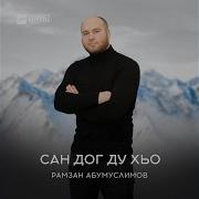 Рамазан Абумуслимов Айшат