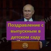 Поздравление Путина С Выпускным Из Детского Сада