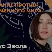 Восстание Против Современного Мира