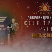 Была Ж Война Фолк Группа Русь