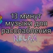 13 Минут Музыки Для Релакс