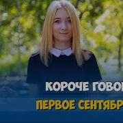 Короче Говоря 1 Сентября