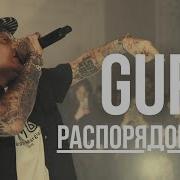 Гуф Распорядок Дня Remix