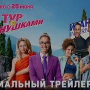 Тур С Иванушками В Кино С 20 Июня