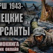 Смерш 1943
