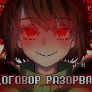 Договор Разорван Песня Чары