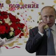 Поздравление С Днём Рождения От Путина