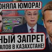 Астана Закрыла Рос Каналы