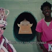 Lil Nas X Три Богатыря