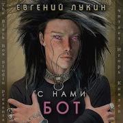 Евгений Лукин Аудиокниги