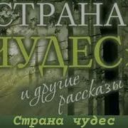 Андрей Ткачёв Страна Чудес