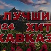 Армянские Хиты 2023