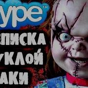 Страшилки На Ночь Переписка С Куклой Чаки В Skype