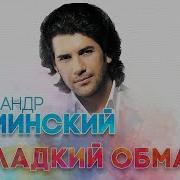 Сладкий Обман Александр Ломинский