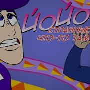 Странные Приключения Рэп Jojo