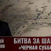 Алексей Пастухов Битва За Шанхай Часть 2 Чёрная Суббота