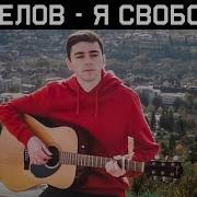 Кипелов Я Свободен Cover By Aihhho