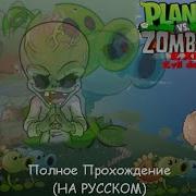 Plants Vs Zombies Exe Evil Dead Полное Прохождение