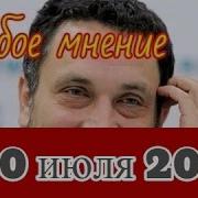 Особое Мнение Максим Шевченко 21 10 24