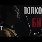 Би 2 Nail Shary Полковник Cover By Rock Privet