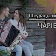 Віталій Шкурацький Чарівна