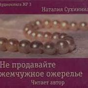 Не Продавайте Жемчужное Ожерелье Наталия Сухинина