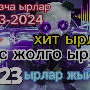 Кыргызча Жаны Ырлар 2023