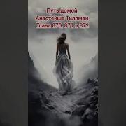 Путь Домой Анастейша Тиллман Глава 870