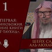 Книга Единобожия Шейх Салих Аль Люхайдан