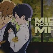 Midix Позвони Мне Anime Music Video