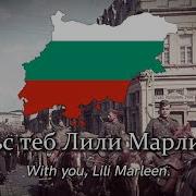 Лили Марлин Bulgarian Version