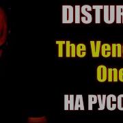 Disturbed The Vengeful One Мститель Russian Cover