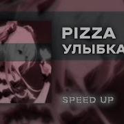 Та Была Улыбка Похожа На Рай Speed Up