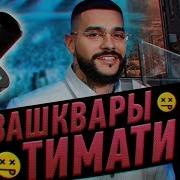 7 Позорных Зашкваров Тимати