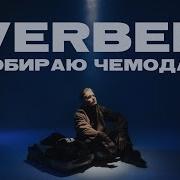 Я Собираю Чемодан Поеду За Океан