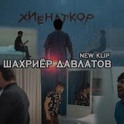 Шахриёр Давлатов Охир Манам Дил Дошт