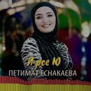 Петимат Еснакаева Ирсе Ю