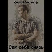 Сам Себе Клан 2