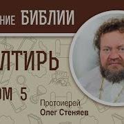 Олег Стеняев Псалом 5