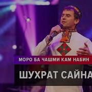 Шухрат Сайнаков Моро Ба Чашми Кам Набин