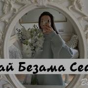 Седа Тамбиева Вай Безам Седа