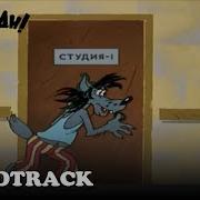 Спят Усталые Игрушки Ну Погоди Soundtrack