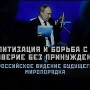 Идея Нового Концерта Держав Валдай 2024 Часть 2 Геннадий Дубов Андрей Вигиринский