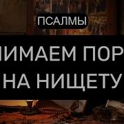 Снимаем Порчу На Нищету