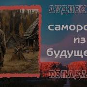 Самородок Из Будущего 3