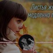 Алексей Кракин Листья Жёлтые Медленно Падают