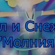 Клип Сп И Гэ Молния