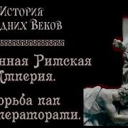 Священная Римская Империя