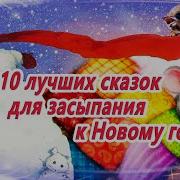 Сборник Новогодних Сказок