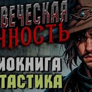 Человеческая Алчность Книга 1